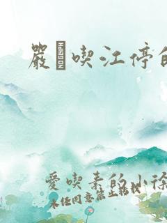 严峫吃江停的奶