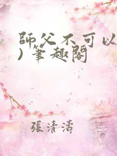 师父不可以(限) 笔趣阁