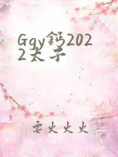 Ggy钙2022太子