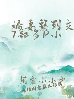 娇妻系列交换27部多P小