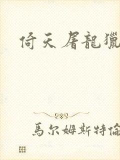 倚天屠龙猎艳记