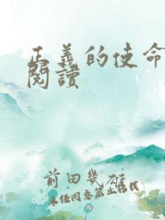 正义的使命全文阅读