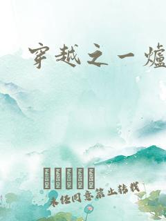 穿越之一炉沉香