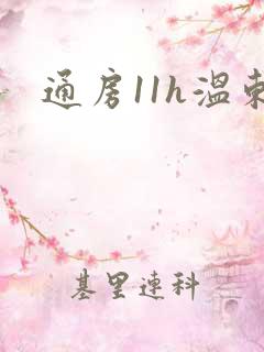 通房11h温东