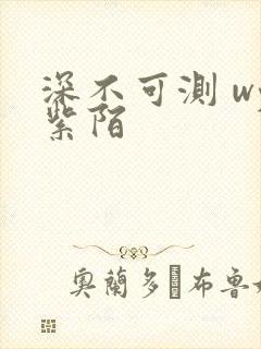 深不可测 wy紫陌