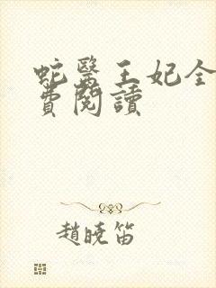 蛇医王妃全文免费阅读