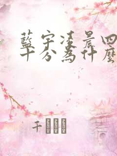 蓝宇凌晨四点三十分为什么哭