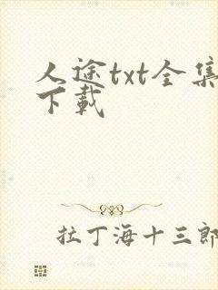 人途txt全集下载
