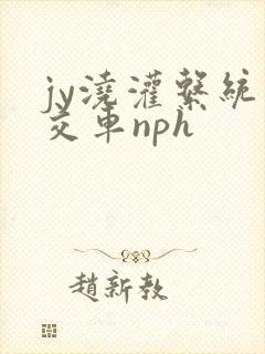 jy浇灌系统公交车nph