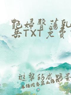 艳妇臀荡乳欲伦岳TXT免费下载