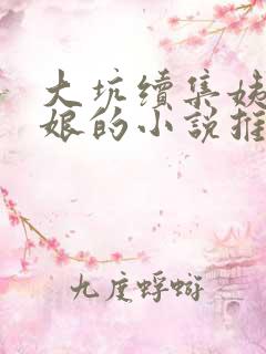 大坑续集姨父日娘的小说推荐