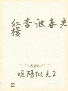 红杏泄春光19楼