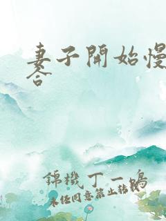 妻子开始慢迎迎合