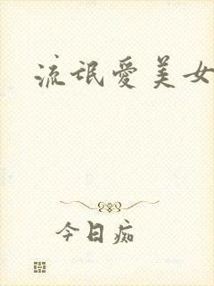 流氓爱美女