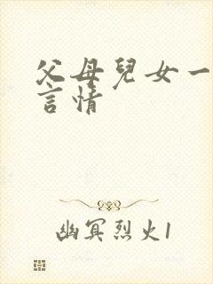 父母儿女一家狂言情