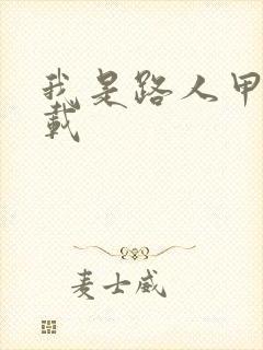 我是路人甲 下载