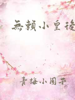 无赖小皇后