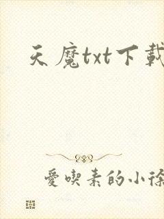 天魔txt下载