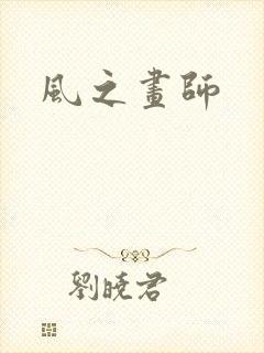 风之画师