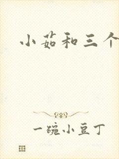 小茹和三个老头