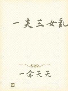 一夫三女乱爱
