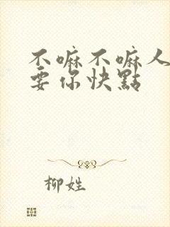 不嘛不嘛人家就要你快点