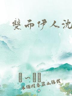 双面伊人沈蓓一