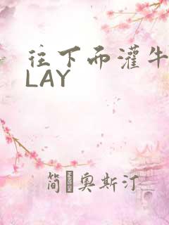 往下面灌牛奶PLAY