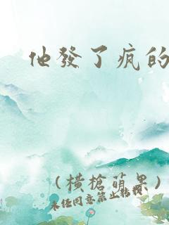 他发了疯的索取