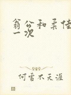 翁公和柔佳的第一次