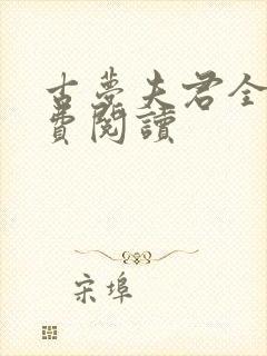 古梦夫君全文免费阅读