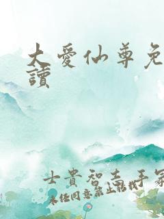 大爱仙尊免费阅读