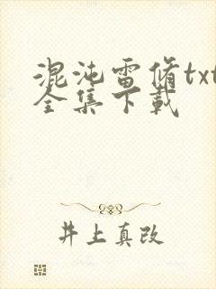 混沌雷修txt全集下载