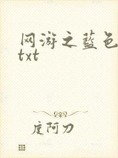 网游之蓝色命运txt