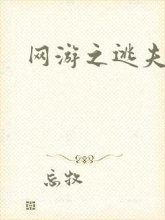 网游之逃夫记