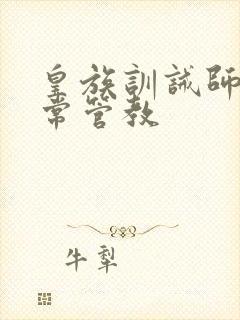 皇族训诫师的日常管教