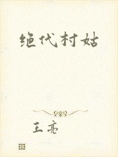 绝代村姑