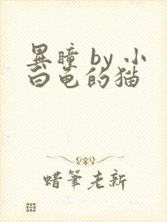 异瞳 by 小白龟的猫