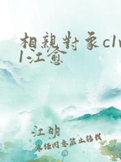 相亲对象c1v1江愈
