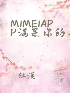 MIMEIAPP满足你的二次元幻想