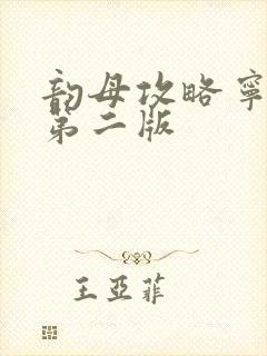 韵母攻略宁秋婉第二版