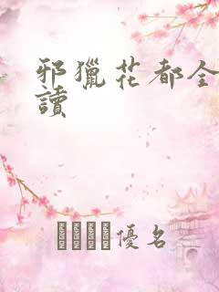 邪猎花都全文阅读