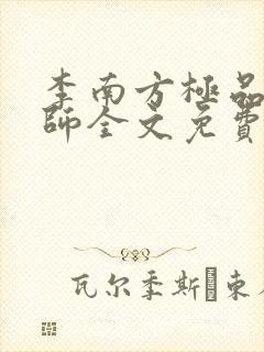 李南方极品开光师全文免费阅读笔趣阁