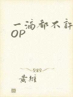 一滴都不许漏POP