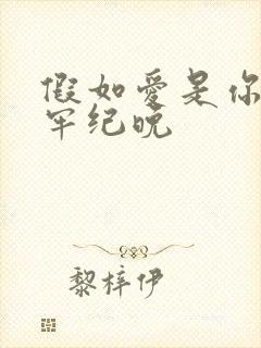 假如爱是你给的牢纪晚