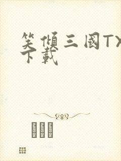 笑倾三国TXT下载