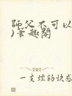 师父不可以(限)笔趣阁