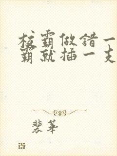 校霸做错一题学霸就插一支笔