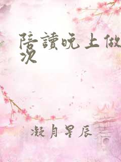 陪读晚上做了几次