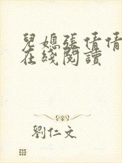 儿媳张倩倩小说在线阅读